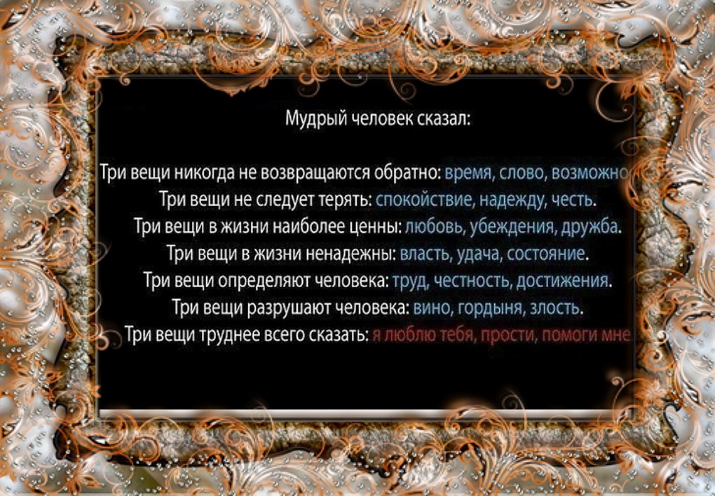 Три вещи. Мудрые вещи. Мудрый человек сказал. Мудрец сказал три вещи. Мудрый человек сказал три вещи.