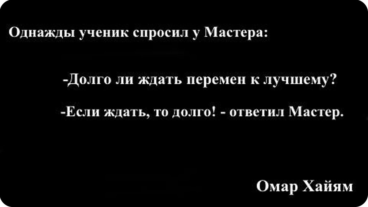 Долго ли ждать перемен к лучшему картинки