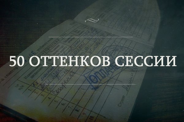 Смешные картинки про сессию и студентов