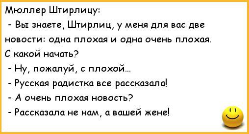 И только штирлиц упал лицом в салат