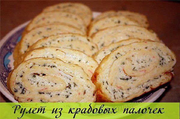 Яичный рулет с крабовыми палочками