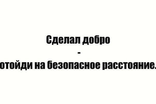 Сделал добро отойди на безопасное расстояние чтобы ударной волной благодарности не зацепило картинки