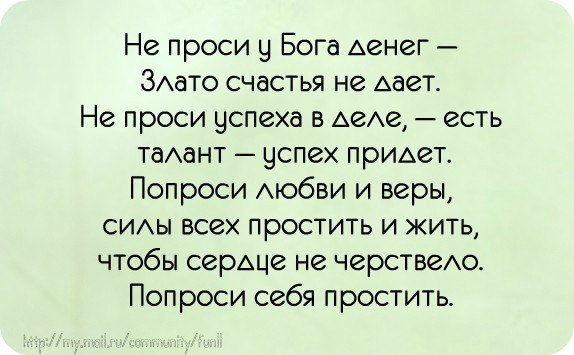 Ли просить. Не проси у Бога денег злато счастья. Прошу у Бога счастья. Не проси у Бога денег. Попрошу у Бога счастья.