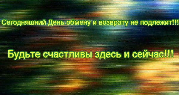 Этот день обмену и возврату не подлежит картинки