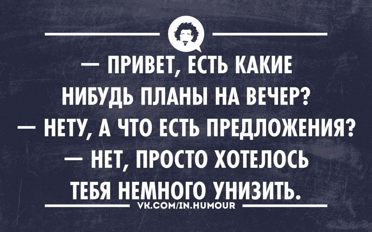 Какие планы на вечер прикол