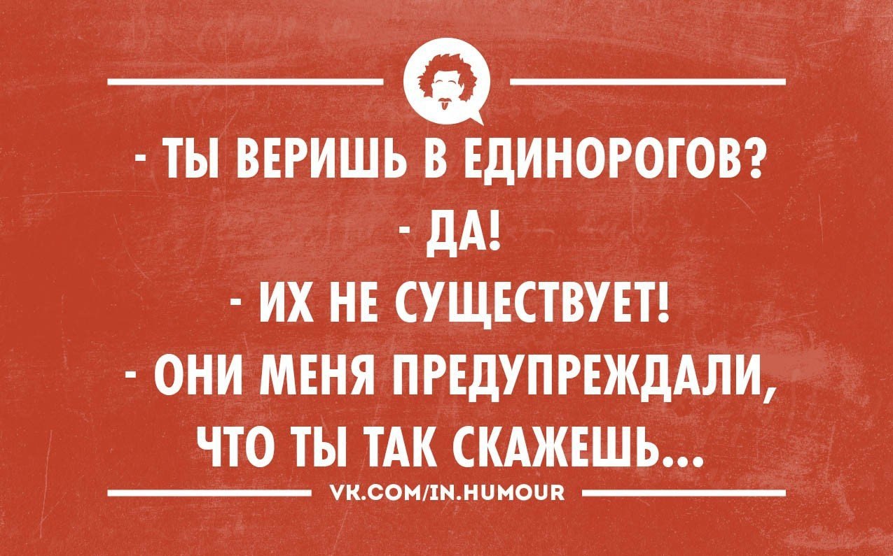 Ты можешь не верить в единорогов но они верят в тебя картинка