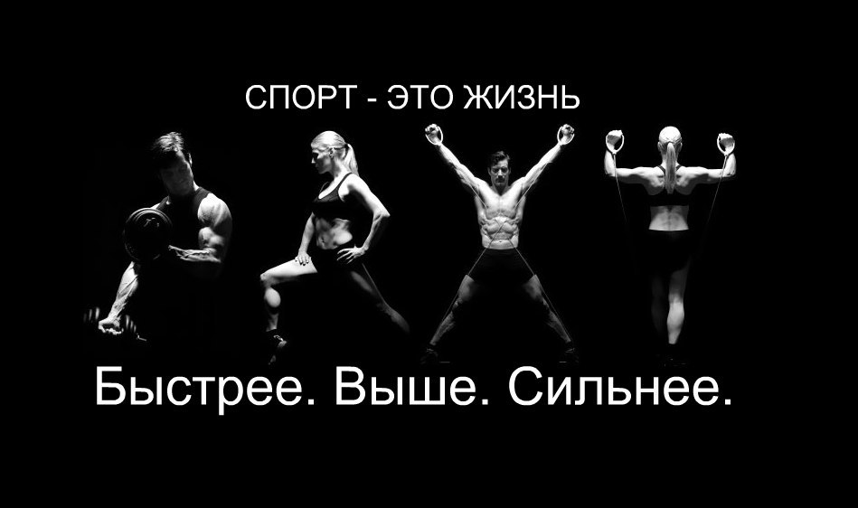 О спорт ты жизнь прикольные картинки