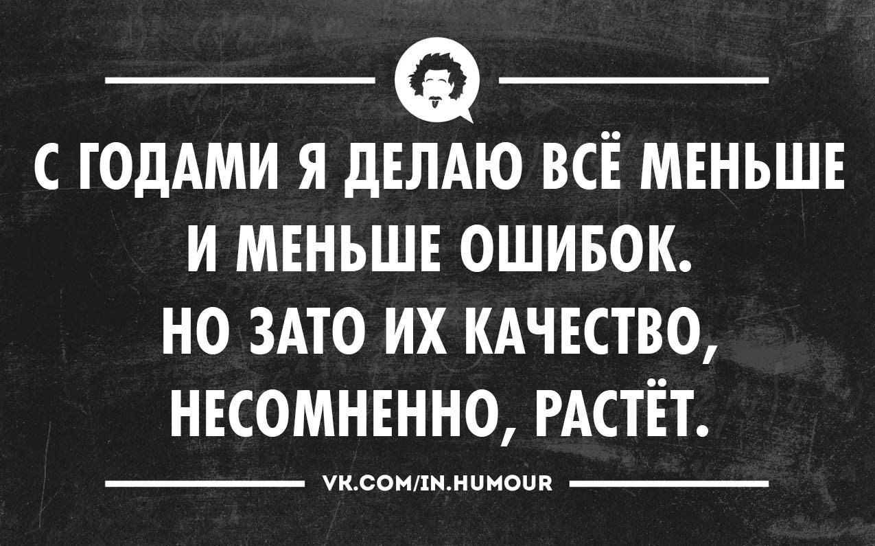 Делай меньше. Ошибка юмор. А ведь в жизни всё и плохое и хорошее начинается с того. Юмор описки. Все делают ошибки.