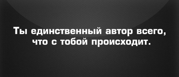 Ты единственный автор всего что с тобой происходит картинки