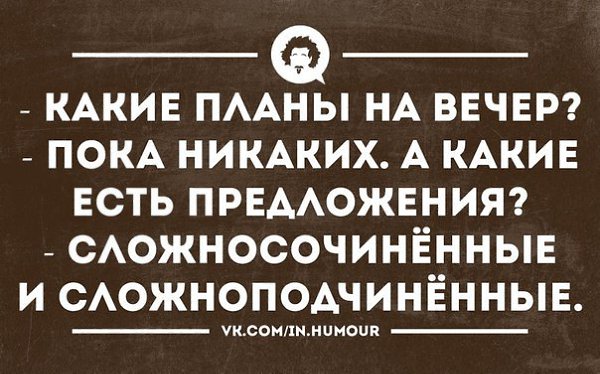 Какие планы могут быть на вечер