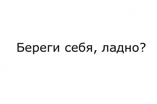 Береги себя пожалуйста мужчине картинки с надписями