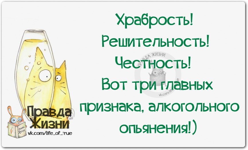 Правда жизни картинки с надписями прикольные новые