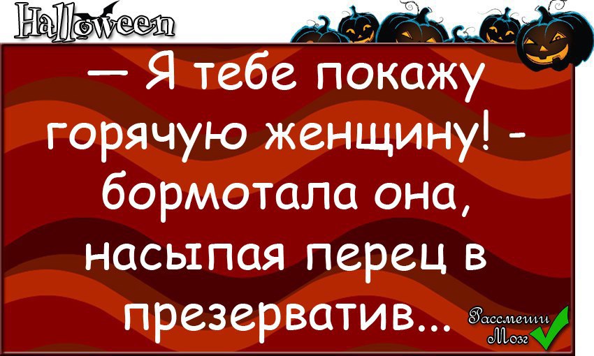 Покажи горячий. Я покажу тебе горячую женщину. Картинка я тебе покажу горячую женщину бормотала она. Насыпали перец в трусы. Анекдот Кать а ты горячая баба.