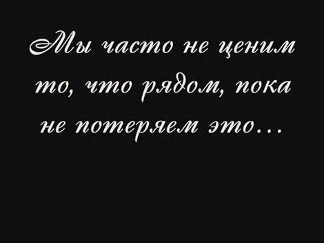 Имеем не ценим а потерявши плачем картинки