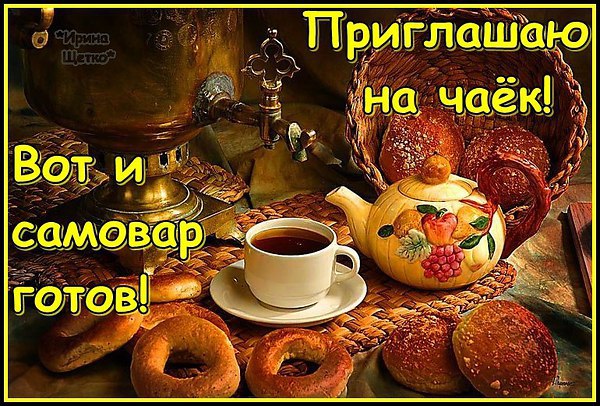 Открытка приглашаю на чай с тортом