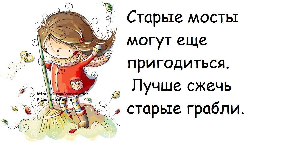 Старые мосты могут еще пригодиться лучше сжечь старые грабли картинки