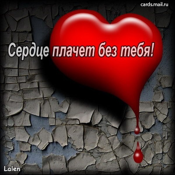 Плачущее сердце картинки