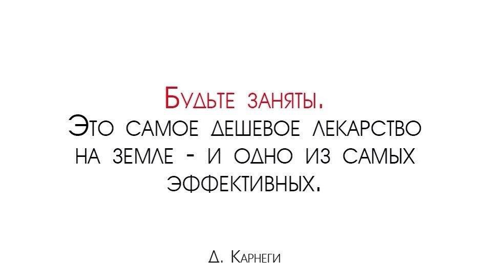 Будьте заняты это самое дешевое лекарство и одно из самых эффективных картинки