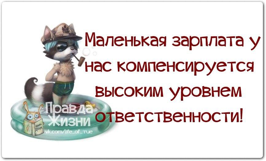 Картинки прикольные с надписями про работу и зарплату