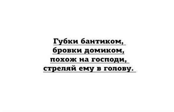 Губки бантиком бровки домиком. Губки бантиком брови домиком. Губки бантиком бровки домиком текст. Губы бантиком брови домиком.