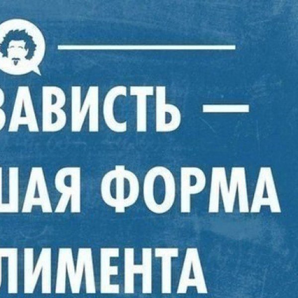 Всем сплетникам завистникам и недоброжелателям картинка