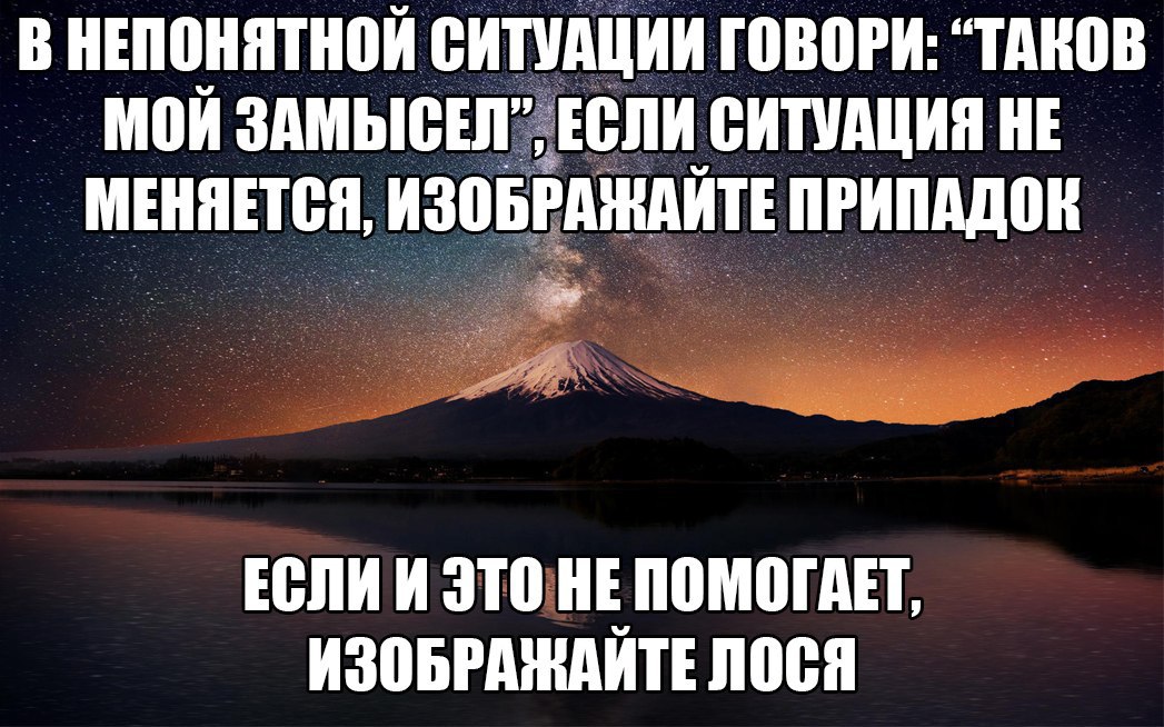 Если все идет не по плану