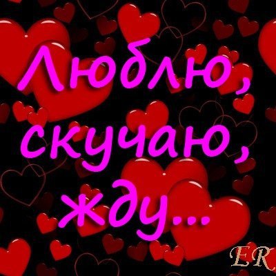 Открытки для любимого мужа люблю тебя я сильно и скучаю, поздравления летием