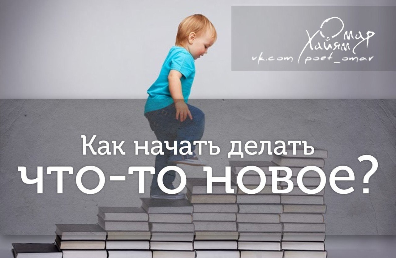 Начать что-то новое