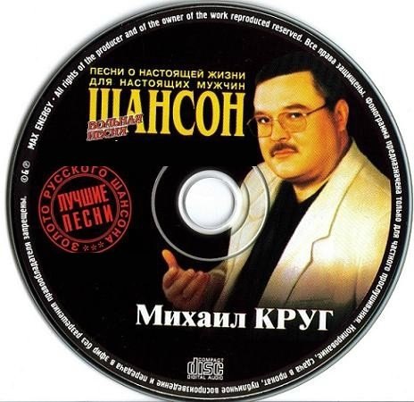 Михаил круг фотография песня