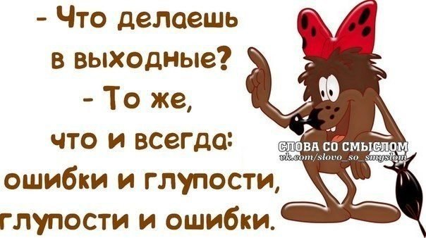 Что ты будешь делать в выходные а в выходные тоже что то надо делать картинки