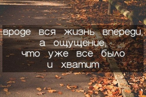 Вся жизнь впереди. Еще вся жизнь впереди. Лучшее впереди цитаты. Вся жизнь впереди цитаты. Все впереди цитаты.