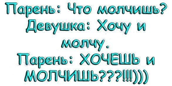 Молчишь картинки прикольные