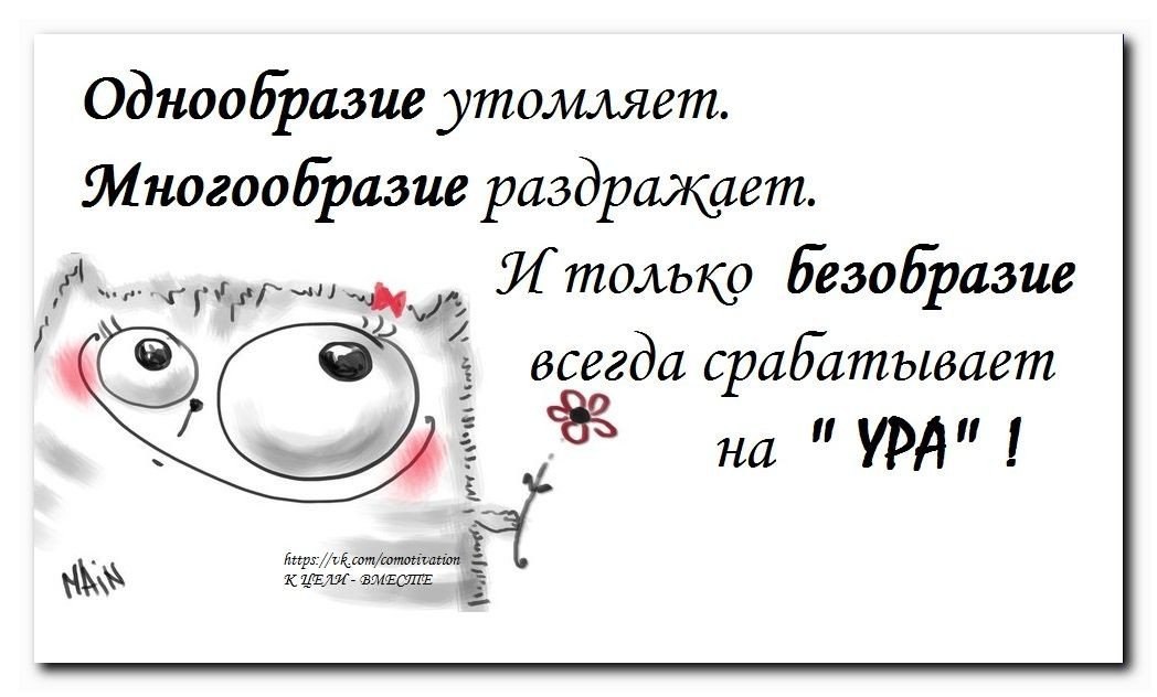 Безобразие. Однообразие утомляет многообразие раздражает. Однообразие и разнообразие. Фразы про однообразие. Афоризмы про однообразие.