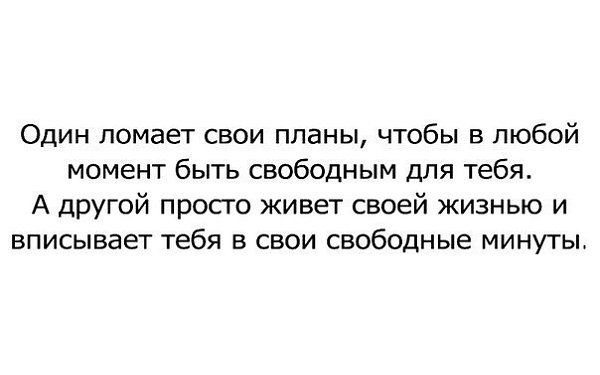 Один ломает свои планы чтобы в любой