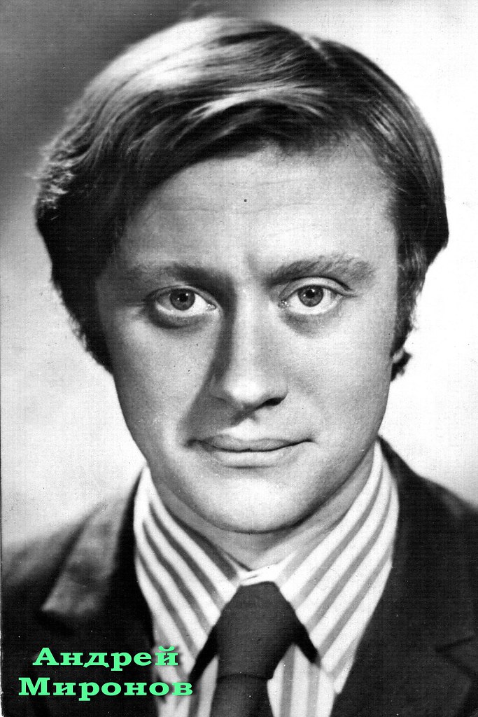 Андрей Миронов 1981