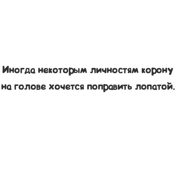 Иногда некоторым личностям корону на голове хочется поправить лопатой картинки