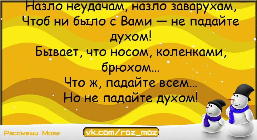 Назло неудачам назло заварухам чтоб ни было с вами не падайте духом картинки