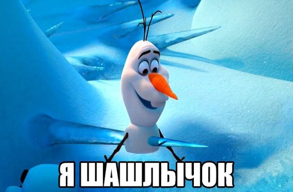смотрите я шашлычок картинка место, куда женщине