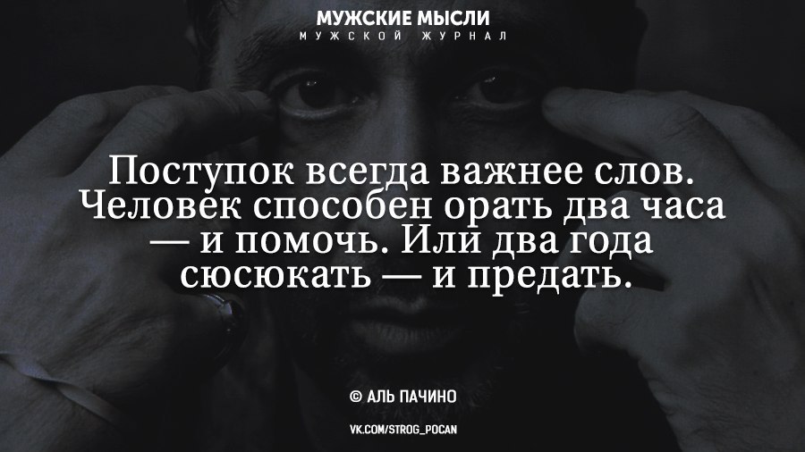 Произнеси слово мужчина. Мужские мысли. Мужские мысли цитаты. Поступок всегда важнее слов человек способен орать. Высказывания о поступках.