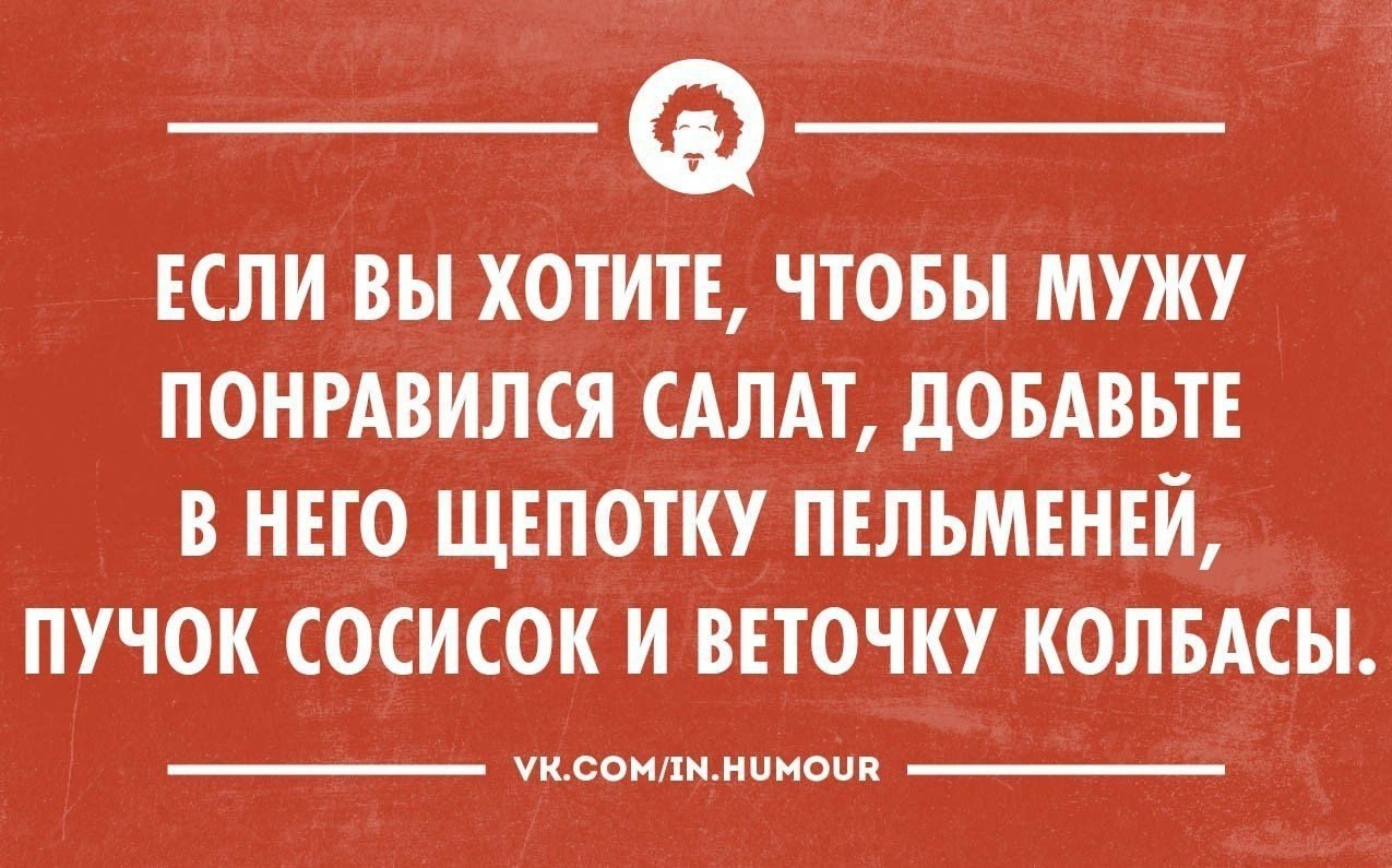 Какое ваше любимое. Юмор интеллектуальный тонкий. Пельмени юмор. Жизнь и интеллектуальный юмор. Интеллектуальный юмор в картинках.