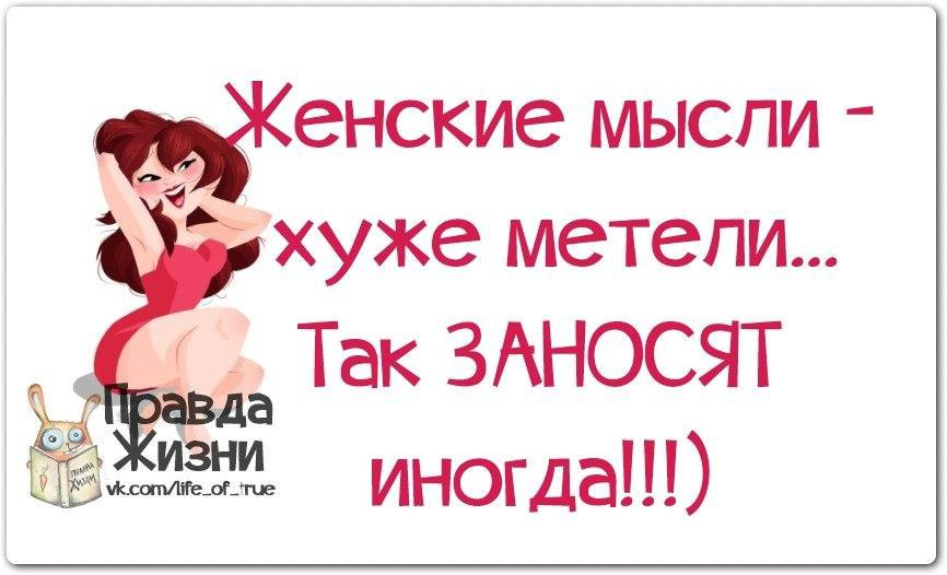 Правда жизни картинки с надписями прикольные новые