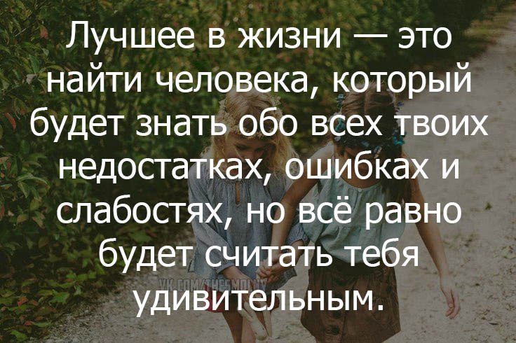 Не потеряй женщину которая увидев твои недостатки продолжает тебя любить картинки