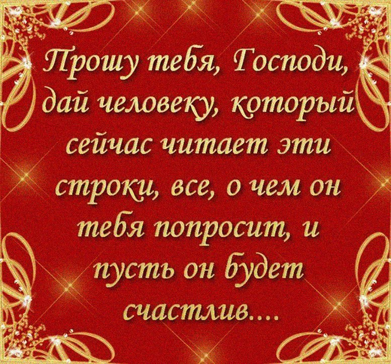 И пусть в данной. Дай Бог тебе здоровья и счастья. Пусть у того кто читает эти строки все будет. Пусть у всех кто читает эти строки. Пусть у того кто это прочитал.