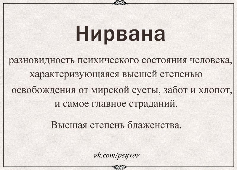 Состояние нирвана картинки