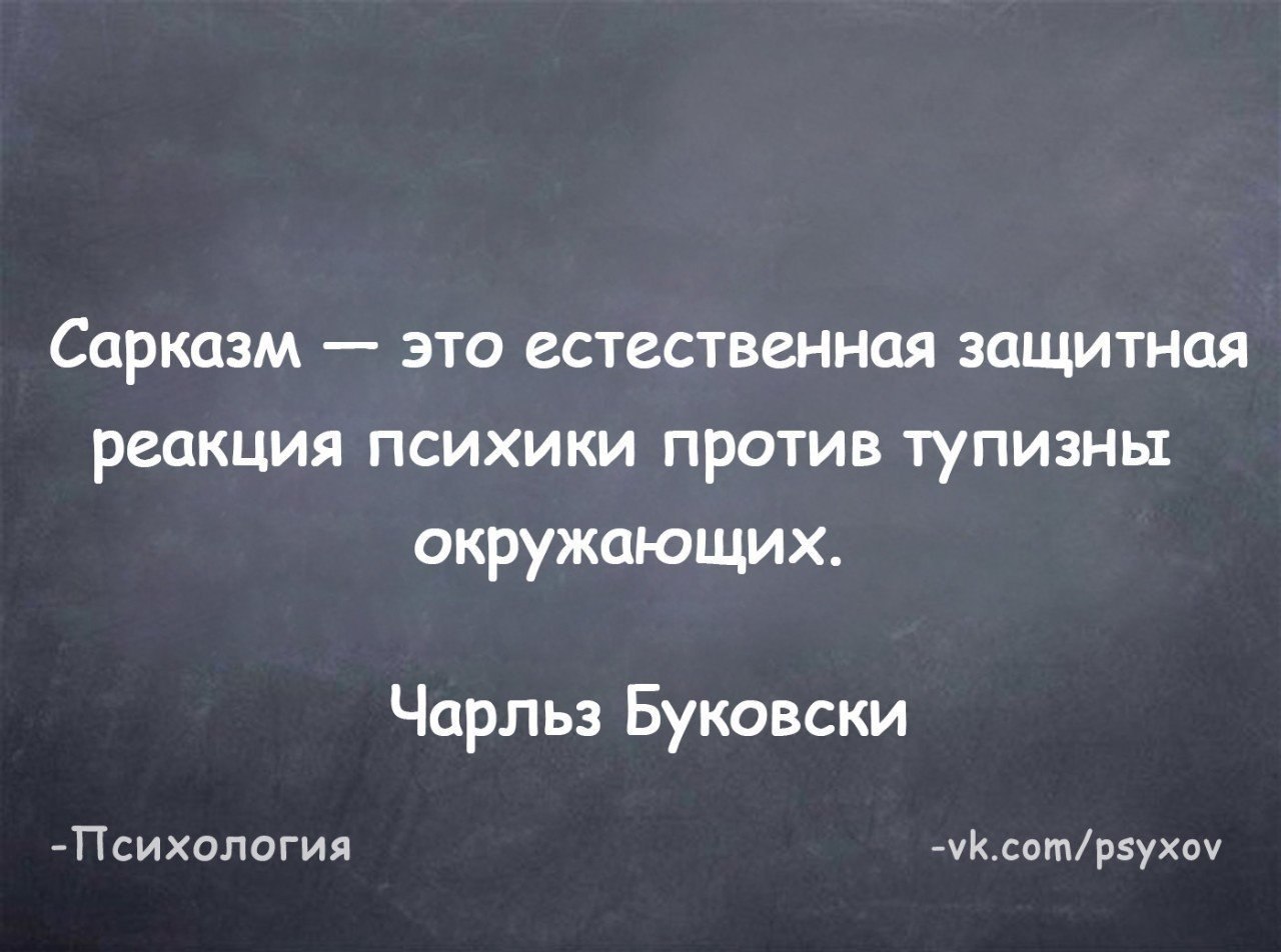 Высшая степень сарказма. Сарказм. Сарказм это естественная защитная. Сарказм это защитная реакция организма на. Саркастический юмор.