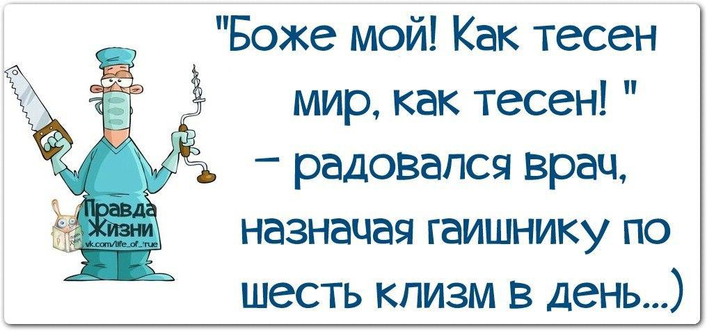 Приколы про врачей в картинках с надписями ржачные