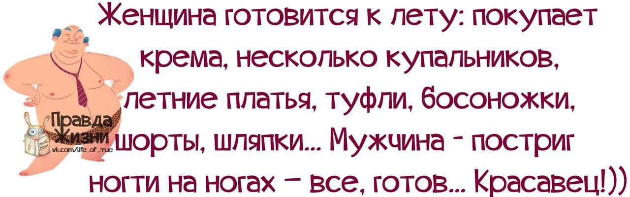 Правда жен. Про мужчин с юмором правда жизни. Женская правда жизни. Статусы про лето прикольные. Готовимся к лету цитаты.