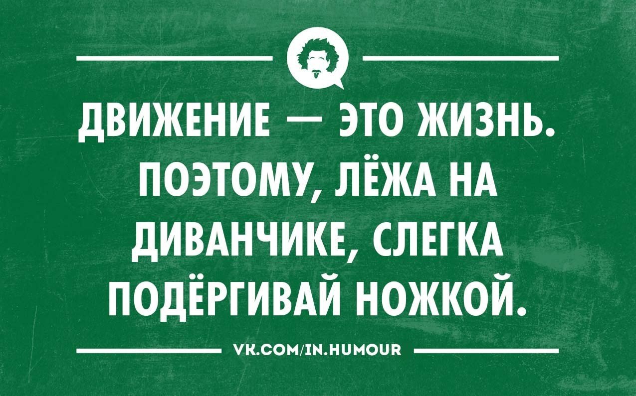 Картинка движение это жизнь прикол