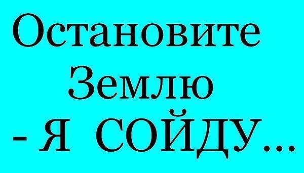 Остановите я сойду. ОС ановите землю я сойду. Остановите зиму я сойду. Остановите землю. Остановите землю я сойду прикол.