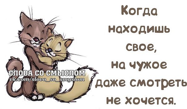 Даже посмотри. Когда находишь свое на другое. Когда находишь свое на чужое даже. Когда находишь свое на другое даже. Когда находишь свое на другое даже смотреть не хочется.